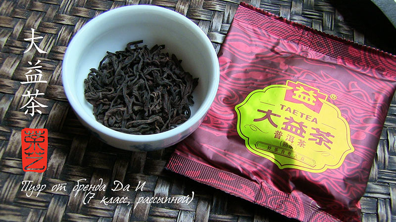 Пуер від бренду Так І (7 клас, розсипний) 大益普洱茶 (七级, 散茶)