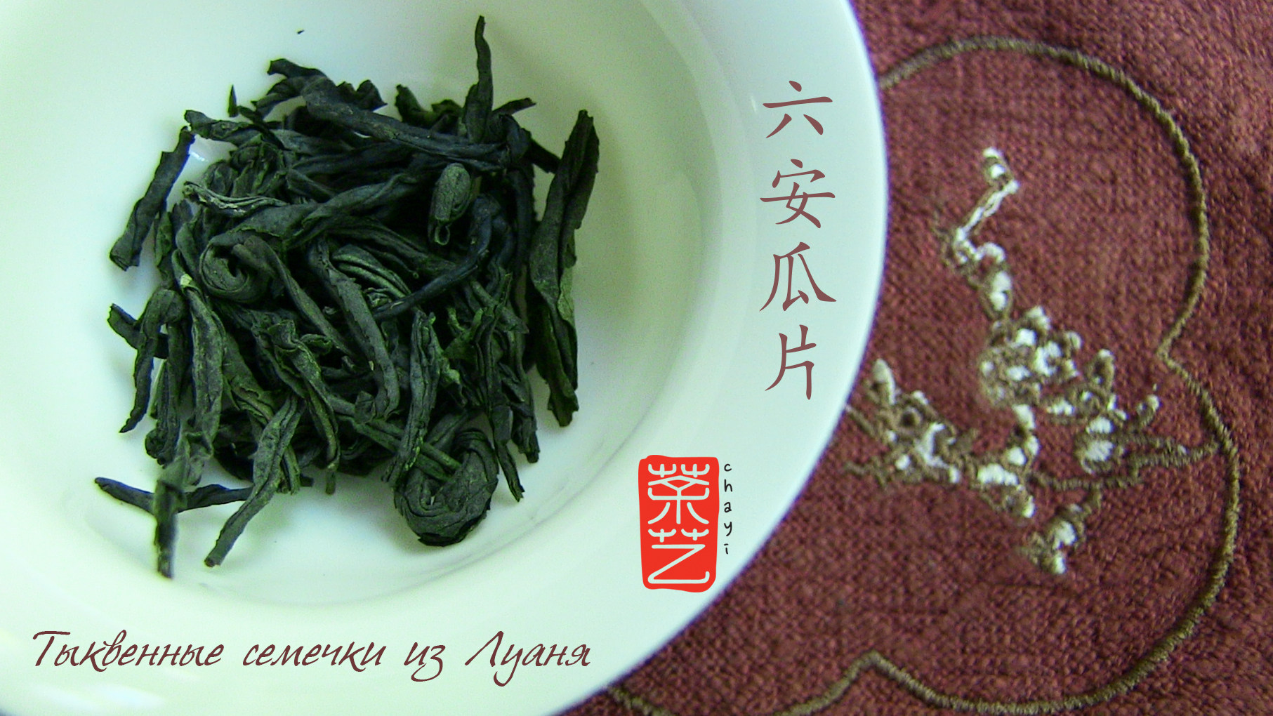 Гарбузове насіння з Луаня 六安瓜片 Лу Ань Гуа Пянь