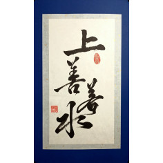 Каліграфія: Вища чеснота подібна до води 2