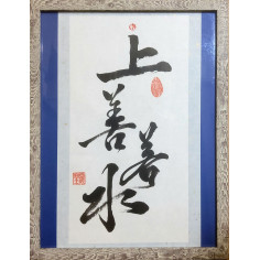 Каліграфія: Вища чеснота подібна до води