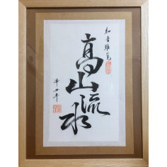 Каліграфія: Високі гори і вода, що біжить