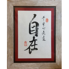 Каліграфія: 自在 (zìzài) - вільний, незалежний, самостійний