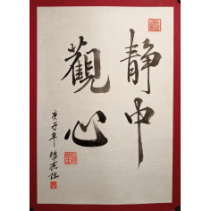 Каліграфія: 静中觀心 - серце, що безтурботно споглядає сутність явищ 2