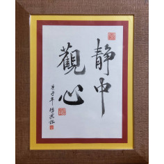 Каліграфія: 静中觀心 - серце, що безтурботно споглядає сутність явищ
