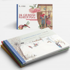 24 Сезони колеса року