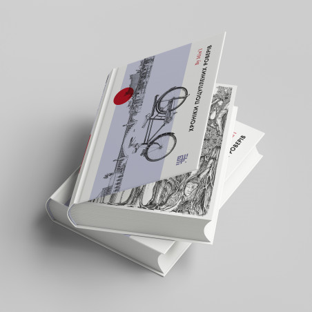 Хроніки вкраплених роверів Хроніки вкраплених роверів