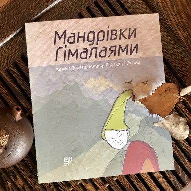 Мандрівки Гімалаями. Сказки з Тибету, Бутану, Ладакху та Сіккіму (манга українською мовою)