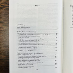 Східна Європа та Азія: Історія торгівлі в XVII – перша половина ХХ ст. 2