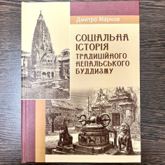Соціальна історія традиційного непальського буддизму. Нариси.
