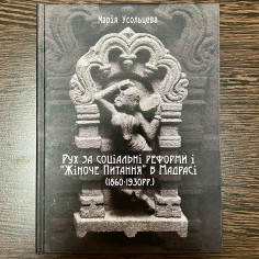 Рух за соціальні реформи і “жіноче питання” в Мадрасі (1860–1930 рр.)