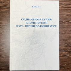 Східна Європа та Азія: Історія торгівлі в XVII – перша половина ХХ ст.