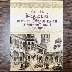 Індуські вестернізовані еліти Північної Індії (1858 – 1921)