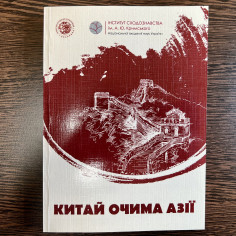 Китай очима Азії