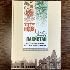 Індія і Пакистан: інтелектуальна історія розлучення