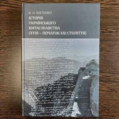 Історія українського китаєзнавства...