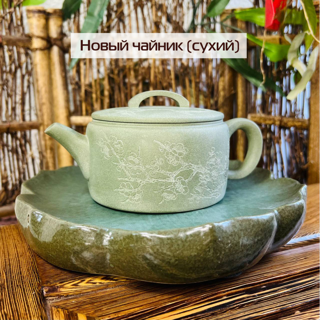 Чайник "Аромат сніжної сливи" з... Чайник "Аромат сніжної сливи" з...