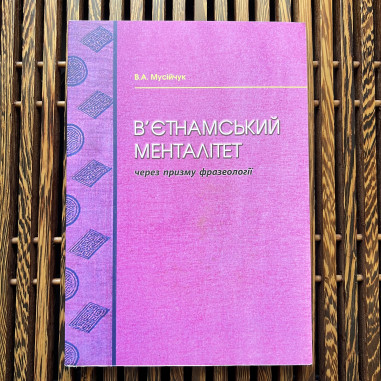 В’єтнамський менталітет через призму...