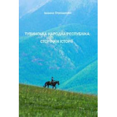 Тувинська Народна...