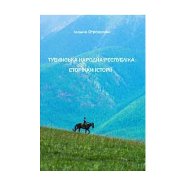 Тувинська Народна Республіка:...