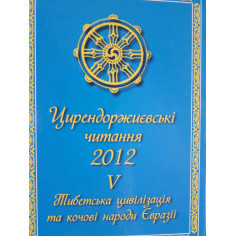 Цирендоржиєвські читання...