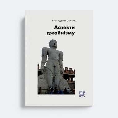 Аспекти джайнізму