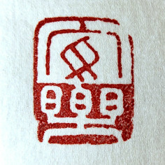 Печатка: Спокій та радість 2