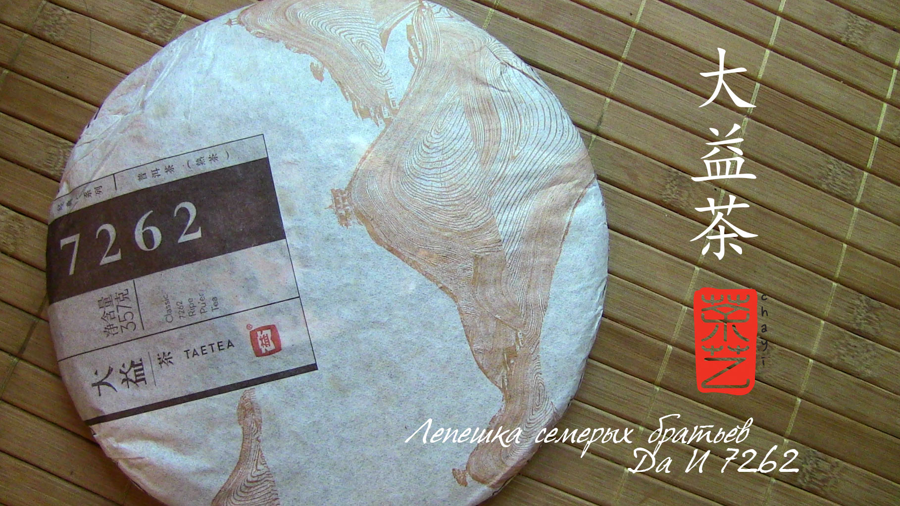 Коржик сімох братів Так І 7262 七子饼茶大益 7262