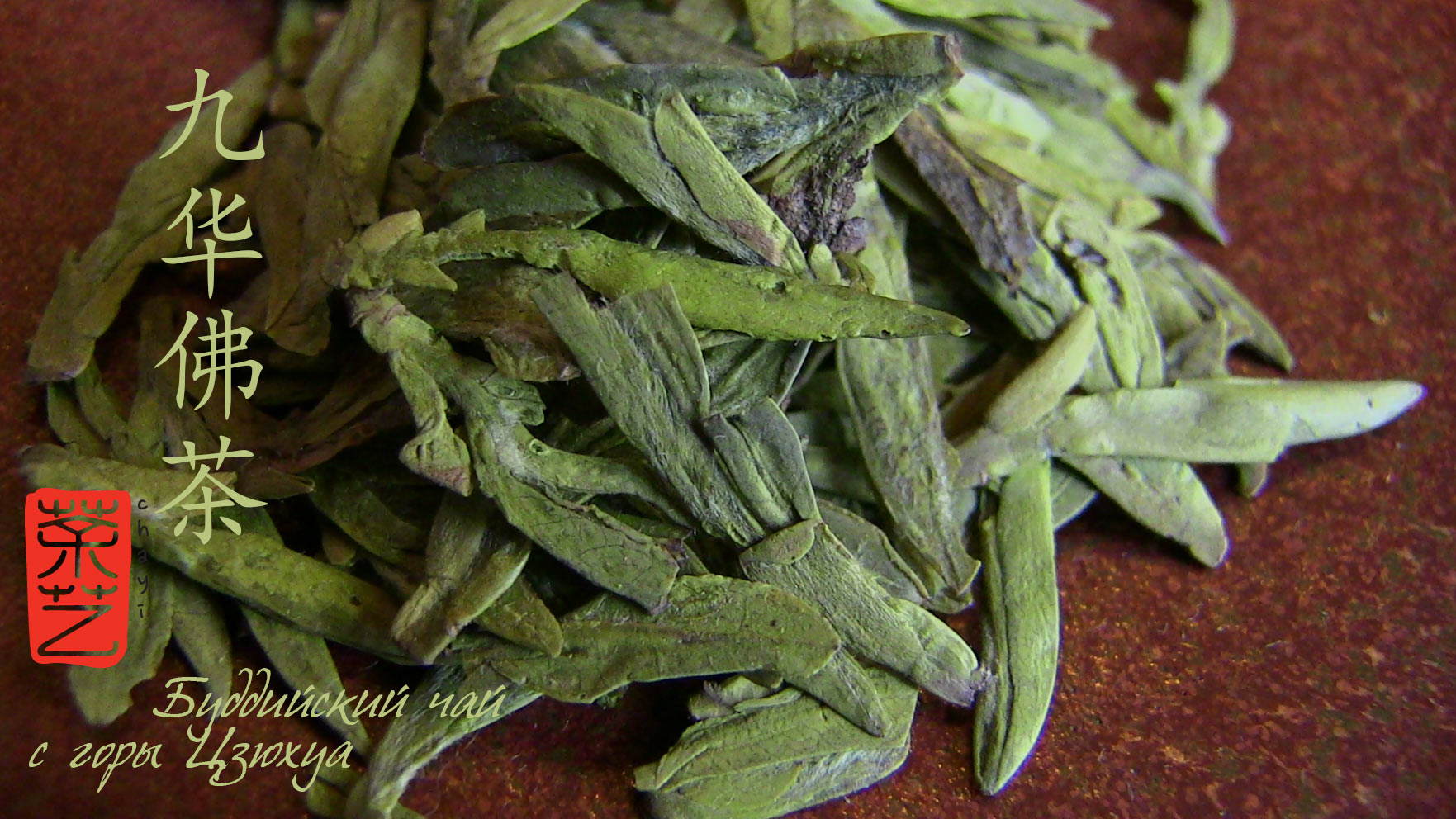 Буддійський чай з гори Цзюхуа Цзю Хуа Фо Ча 九华佛茶