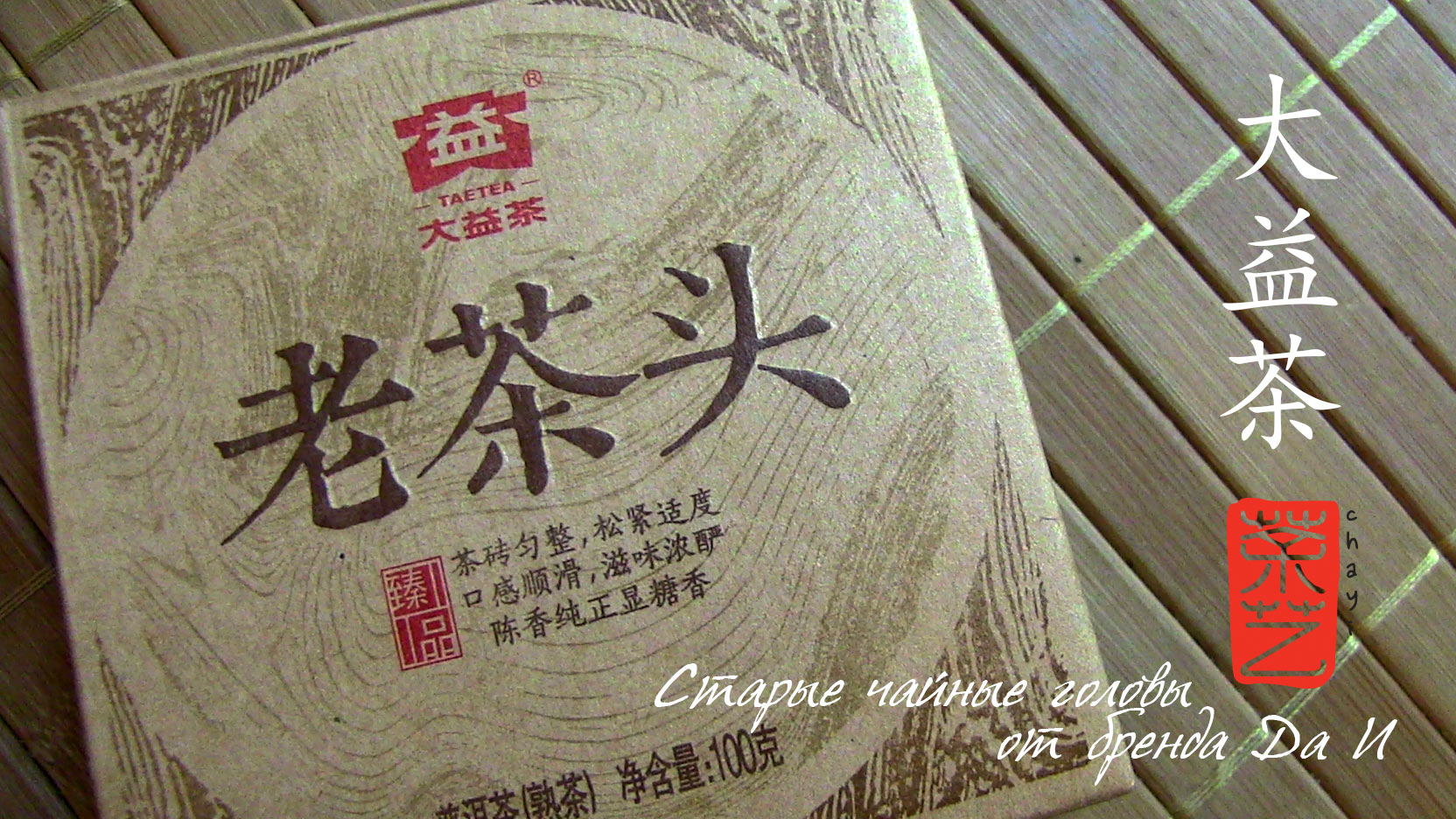 Старі чайні голови від бренду Так І 大益普洱茶老茶头