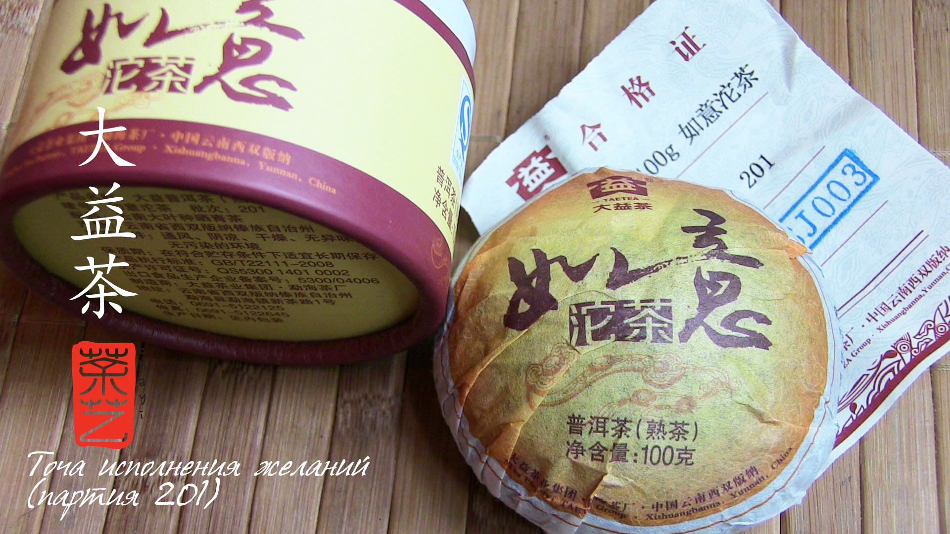 Точа виконання бажань (партія 201) 如意沱茶201