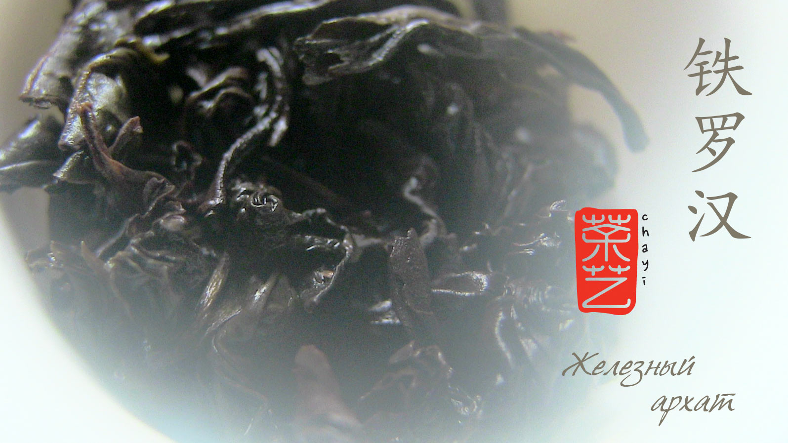 Залізний архат Те Ло Хань 铁罗汉